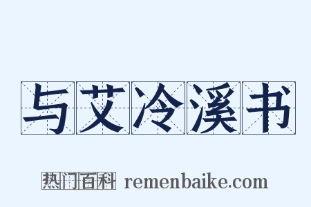 与艾冷溪书是什么意思的图片